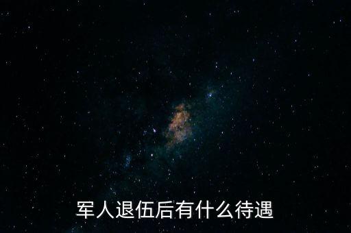 軍官退役后怎么處理,退役軍人一次性就業(yè)安置退役黃金