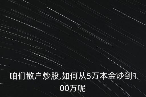 怎么在股市中賺100萬,股市有風(fēng)險(xiǎn)投資要謹(jǐn)慎