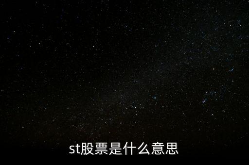 st股票是什么意思