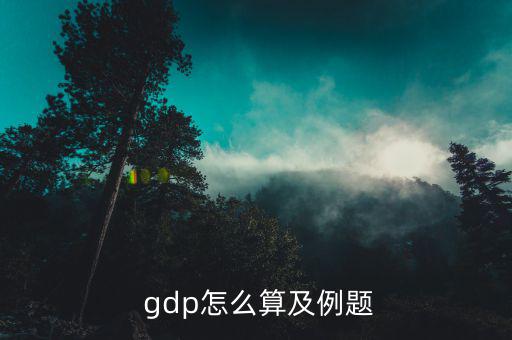  gdp怎么算及例題