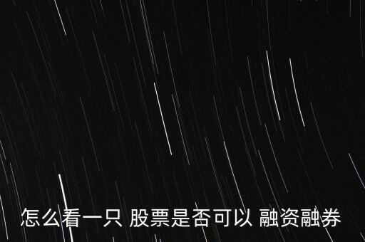 怎么看股票有沒有融資,股票融資融券交易其實就是杠桿交易!