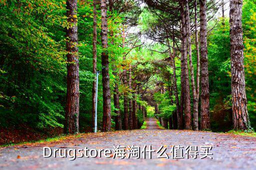 美國(guó)walgreen必買什么，Drugstore海淘什么值得買