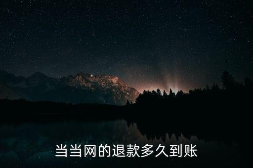 當(dāng)當(dāng)退款什么時(shí)候到賬，當(dāng)當(dāng)顯示退款什么時(shí)候到賬