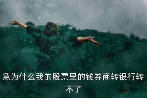 急為什么我的股票里的錢券商轉銀行轉不了