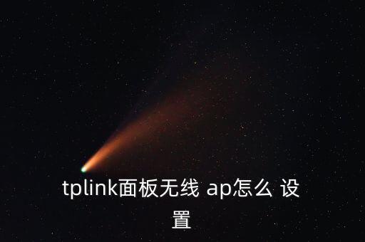 tplink面板無線 ap怎么 設(shè)置