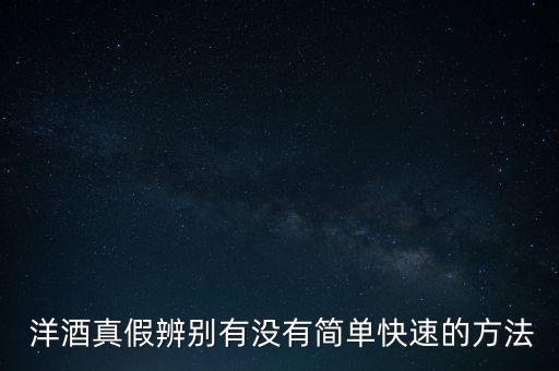 怎么制造假洋酒,不同類型洋酒的防偽標(biāo)識不同