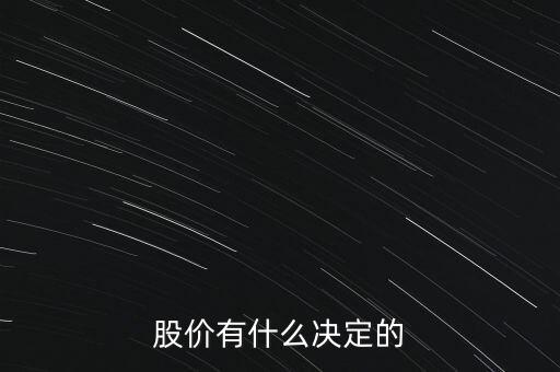 股票的價(jià)格由什么決定，股票的價(jià)格是由什么決定的