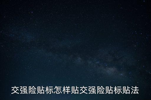 交強險貼標(biāo)怎樣貼交強險貼標(biāo)貼法