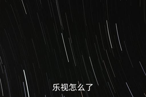 樂(lè)視怎么了