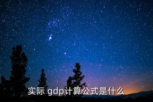 實際 gdp計算公式是什么