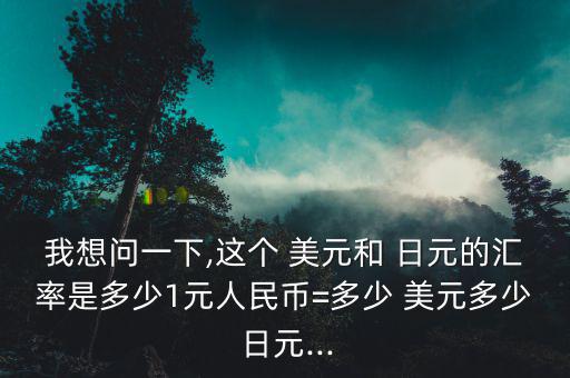 日元怎么換美元,中國銀行共有17種外幣兌換幣種