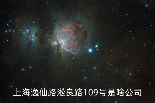 曼松控股是什么公司，上海逸仙路淞良路109號(hào)是啥公司