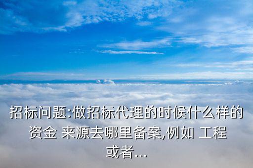 工程資金來源怎么查,南水北調(diào)工程建設基金是什么意思?