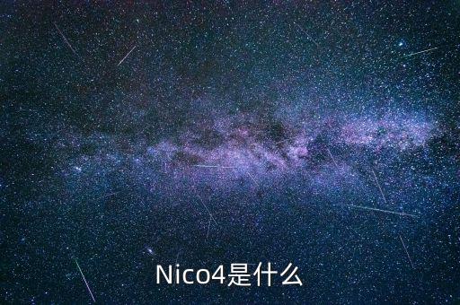 混合碳四是什么，Nico4是什么