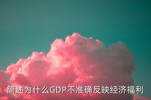 簡述為什么GDP不準(zhǔn)確反映經(jīng)濟(jì)福利