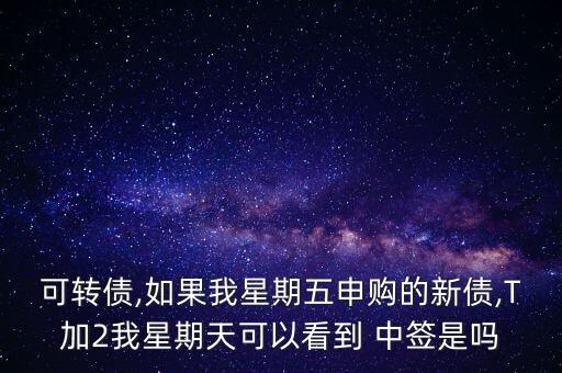 傭金寶怎么看新股中簽,交易日可查詢中簽下一個星期一可以查詢