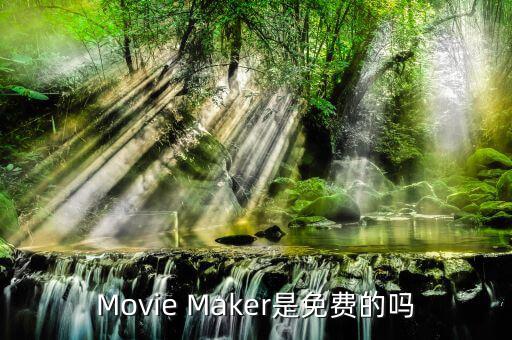 Movie Maker是免費的嗎