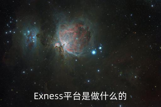 Exness平臺(tái)是做什么的