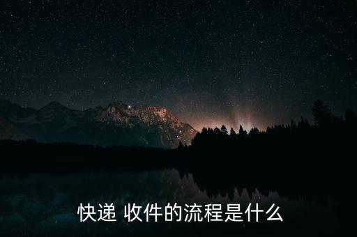  快遞 收件的流程是什么