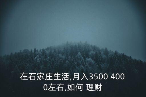 一個月4000怎么理財,財富管理規(guī)劃從零開始