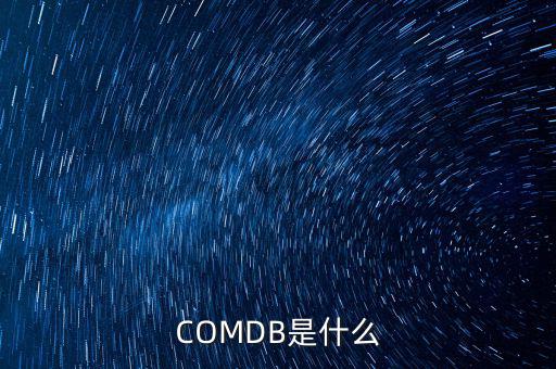 安盈寶是什么，COMDB是什么