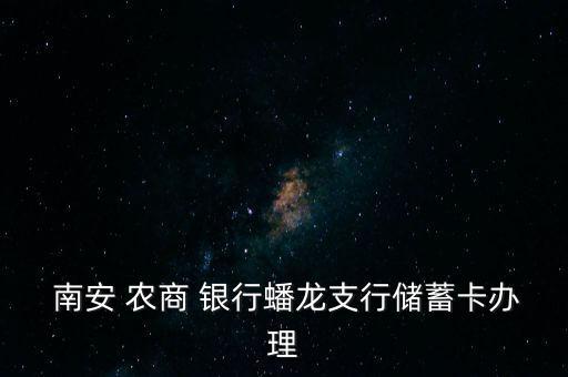 南安農商銀行怎么樣,中國農商銀行工作時間表