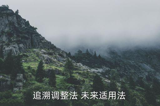 什么情況下追溯調(diào)整，會(huì)計(jì)變更中什么叫追溯調(diào)整法