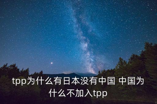 韓國(guó)為什么沒(méi)加入tpp，韓國(guó)在聯(lián)合國(guó)有沒(méi)有合法席位