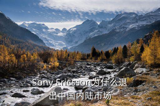 可瑞康為什么退出中國市場，Sony Ericsson為什么退出中國內(nèi)陸市場