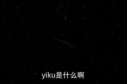 墓碑線是什么，yiku是什么啊