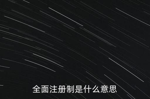 注冊制怎么打新,如何開通創(chuàng)業(yè)板注冊制?