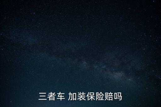 自己加裝怎么保險(xiǎn)