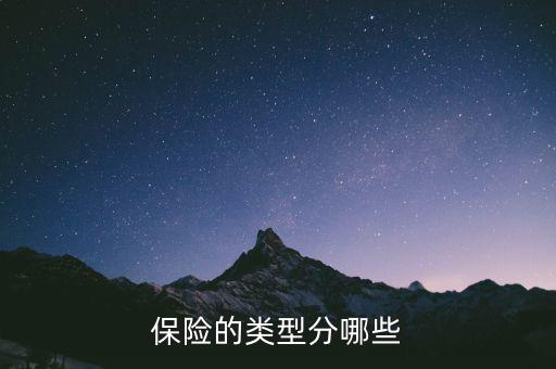 保險(xiǎn)的類(lèi)型分哪些