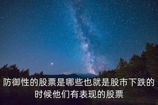 什么是防御性股票，防御型股票是什么意思