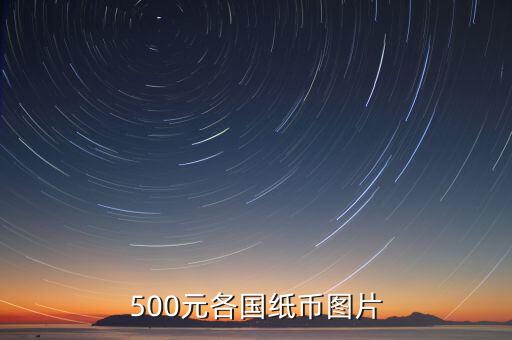 各國的500錢都是什么樣的，馬來西亞500元是什么樣子的