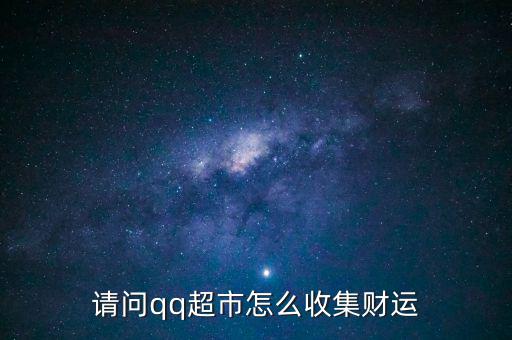 請(qǐng)問(wèn)qq超市怎么收集財(cái)運(yùn)