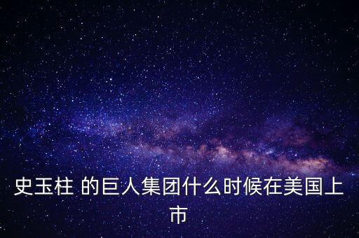 史玉柱 的巨人集團什么時候在美國上市