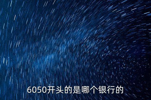 6050是什么銀行，6050開頭的是哪個銀行的