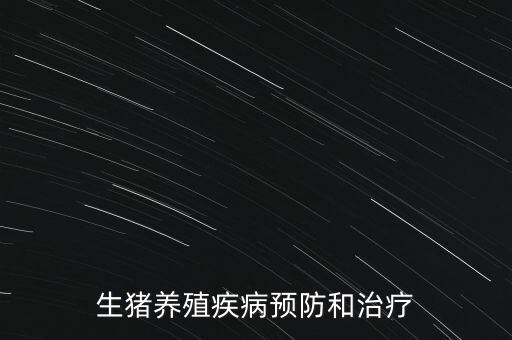 生豬養(yǎng)殖疾病預(yù)防和治療