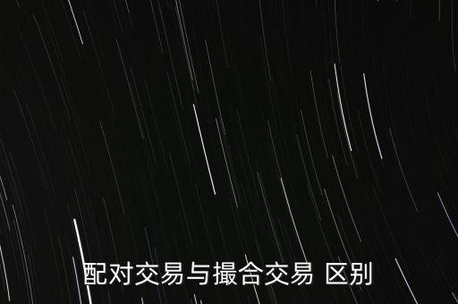 配對(duì)交易與撮合交易 區(qū)別