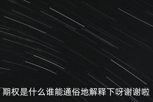 現(xiàn)金期權(quán)是什么，期權(quán)是什么誰能通俗地解釋下呀謝謝啦