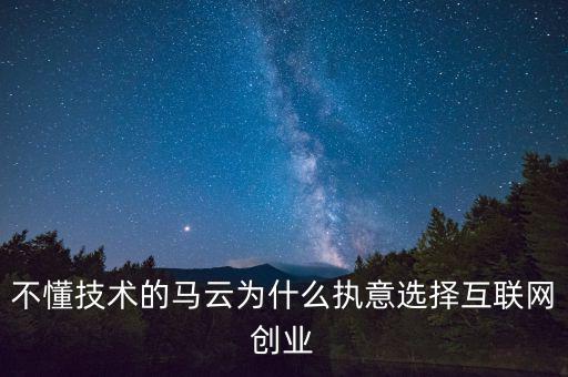 馬云為什么要?jiǎng)?chuàng)業(yè)，馬云為什么要先辭職后再自己創(chuàng)業(yè)