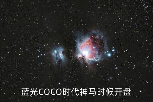 藍光COCO時代神馬時候開盤