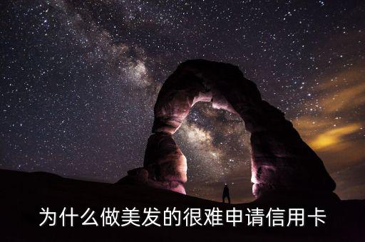 為什么做美發(fā)的很難申請(qǐng)信用卡