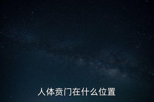 身體的財門是什么地方，人體幽門的位置在哪