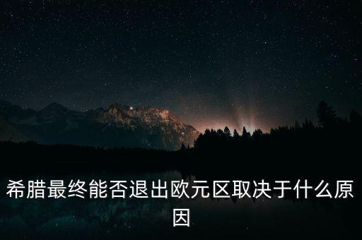 希臘最終能否退出歐元區(qū)取決于什么原因