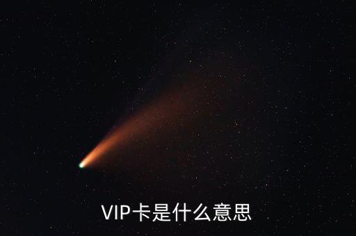 VIP卡是什么意思