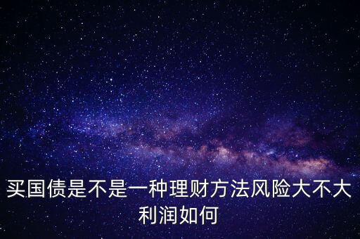 為什么國債安全，為什么國債逆回購十分安全