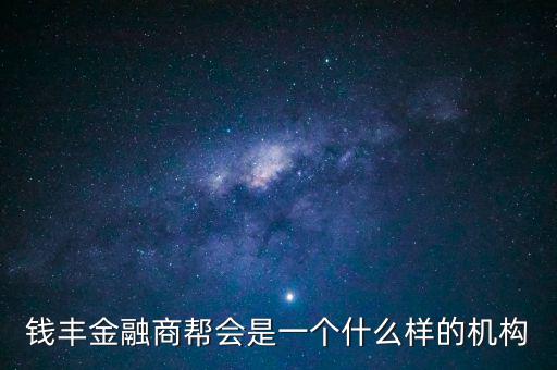 金融商會(huì)是做什么的，什么叫金融商務(wù)