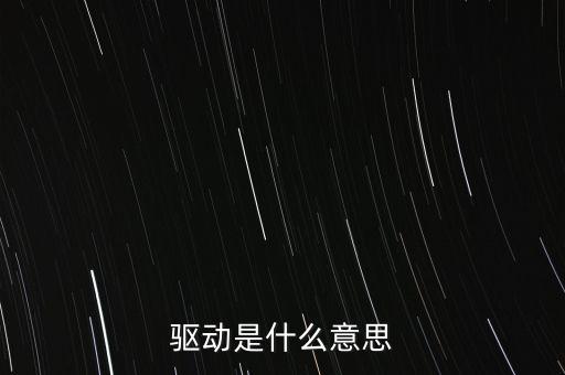 驅動是什么意思